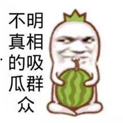 吃瓜群众说一下瓜,那些吃瓜群众津津乐道的瓜事大盘点